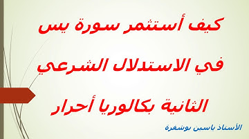 كيفية استثمار سورة يـس في الاستدلال الشرعي باك أحرار جميع الشعب
