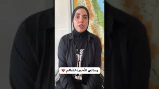 رسالتها الأخير العالم الشابة أيات الش8يداء ??كانت الرسالة الأخير أوقفو الحرب?حسبنا الله ونعم الوكيل