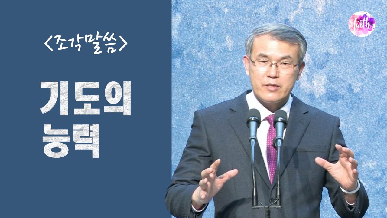 [조각말씀] 기도의 능력