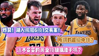 炸裂！湖人瘋狂6換1交易案！所謂的超級中鋒？這不妥妥的黃金換玻璃渣子嗎？#nba #basketball #籃球 #里夫斯 #湖人 #詹姆斯 #东契奇 #nbahighlights #nba季后赛