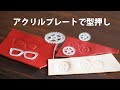 100均 セリア の アクリルプレート を使って 革 に 型押し します。【レザークラフト　Leather Craft】