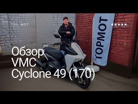 СКУТЕР С ДРУГОЙ ПЛАНЕТЫ?/ Обзор VMC Cyclone 49 (170)