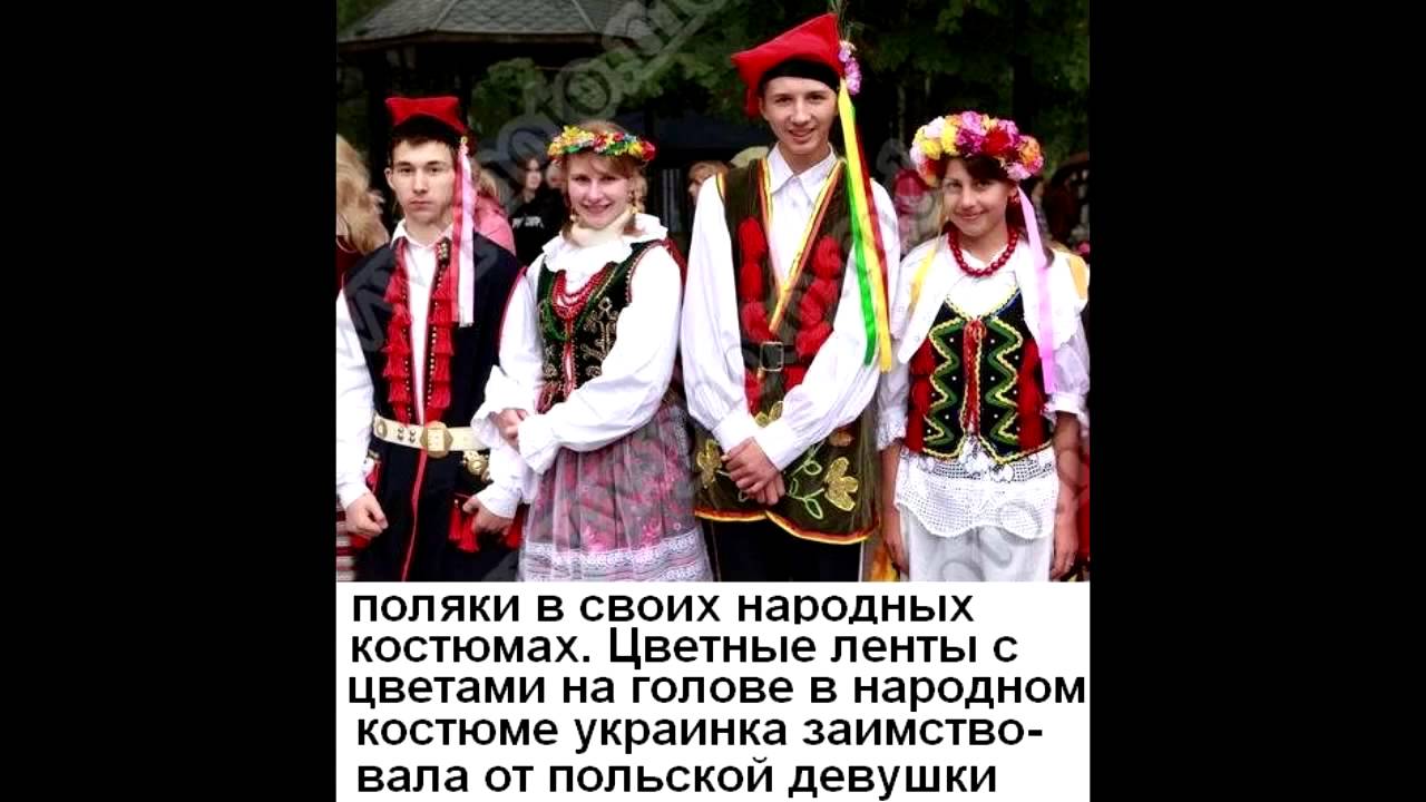 Поляки славяне или нет. Белорусы и поляки. поляки и украинцы. западные поляки. белорусы украинцы поляки.