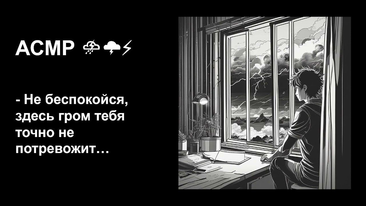 Парень успокоит тебя во время сильного грома⛈ АСМР забота для девочек💗Для крепкого сна😴