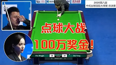 The most brutal penalty shootout in the history of Chinese eight-ball, fans called it too exciting - 天天要闻