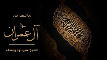 الشيخ القارئ سيد أبو يوسف تلاوة عطرة لما تيسر من سورة آل عمران.