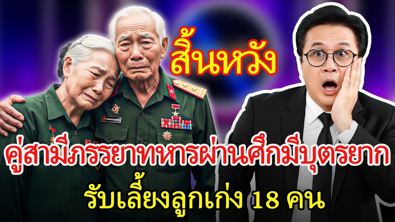 คู่สามีภรรยาทหารผ่านศึกที่มีบุตรยาก ฝ่าฟันเลี้ยงลูก 18 คนจนกลายเป็นอัจฉริยะ