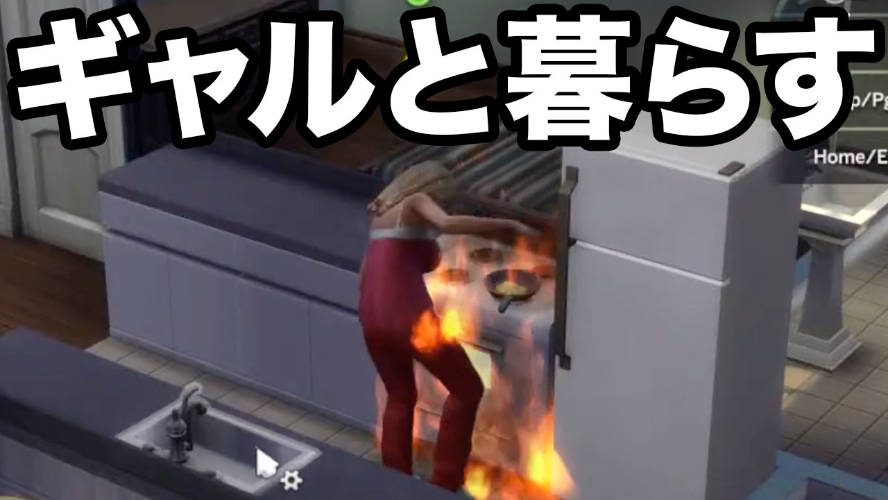 【SIMS4】おてんばギャルと一緒に暮らし始めました。