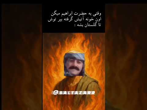 وقتی خونه آتیش میگیره به حضرت ابراهیم میگن بپر توش فان خندارترین