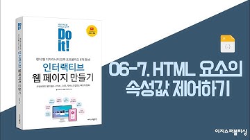 06-7. HTML 요소의 속성값 제어하기 | Do it! 인터랙티브 웹 페이지 만들기