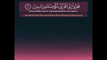 ففروا إلي الله إني لكم منه نذير مبين | محمد كمال هاشم - سورة الذاريات | حالات واتساب قرآن 💙