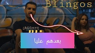 Blingos - Ba3edhom 3leya | بعدهم عليّا