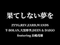 果てしない夢を【Mix】