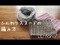 かぎ針編み☆ふんわりスヌードの編み方