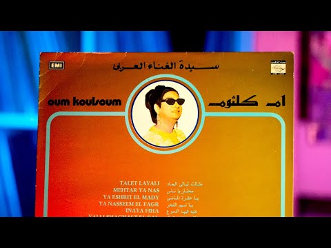 Umm Kulthum - Ya Eshret El Maady - يا عشرة الماضى - ام كلثوم