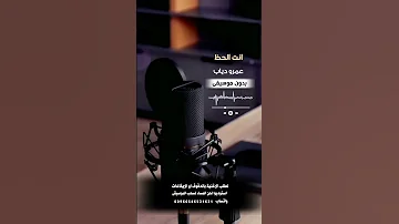 انت الحظ عمرو دياب بدون موسيقى للطلب بالدفوف عالوتساب 00966546531631 