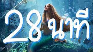 My Little Mermaid (BLM Edition)  28 นาที.mp4