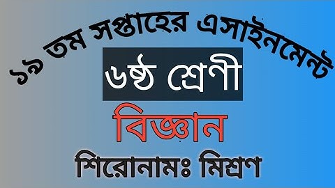 ১৯ তম সপ্তাহের ৬ষ্ঠ শ্রেণীর অ্যাসাইনমেন্ট || class 6 assignment 19th week || #১৯_সপ্তাহের_এসাইনমেন্ট