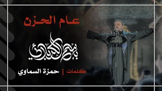 عام الحزن | باسم الكربلائي