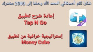 إعادة شرح تطبيق Tap N Go مع شرح إستراتيجية خرافية لتطبيق Money Cube لربح بطاقات جوجل بلاي 🤑 screenshot 5