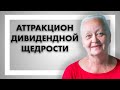 Аттракцион дивидендной щедрости - Лариса Морозова отвечает на вопросы про дивиденды!