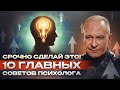 КАК УСТРОЕН МИР? 10 советов психолога