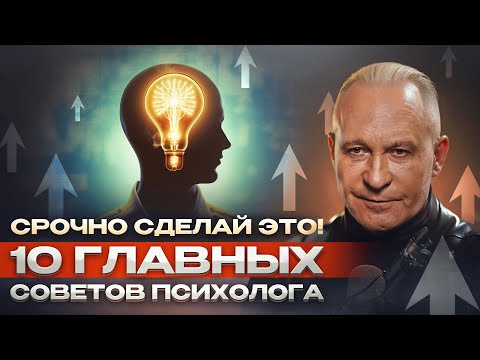 видео: КАК УСТРОЕН МИР? 10 советов психолога