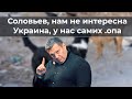 Соловьев, нам не интересна Украина, у нас самих  .опа