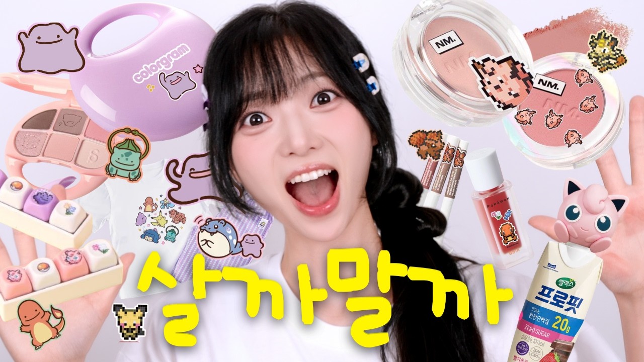 어른이날 특집! 올리브영 포켓몬 콜라보 싹쓸이! 진짜 살만한 건 뭘까? (솔직 팩폭 리뷰)
