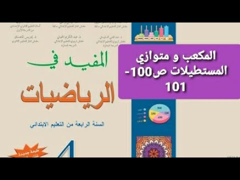 الدرس 26 المكعب و متوازي المستطيلات: ص 100- 101/  المفيد في الرياضيات/ الرابع ابتدائي / تعلم و استفد