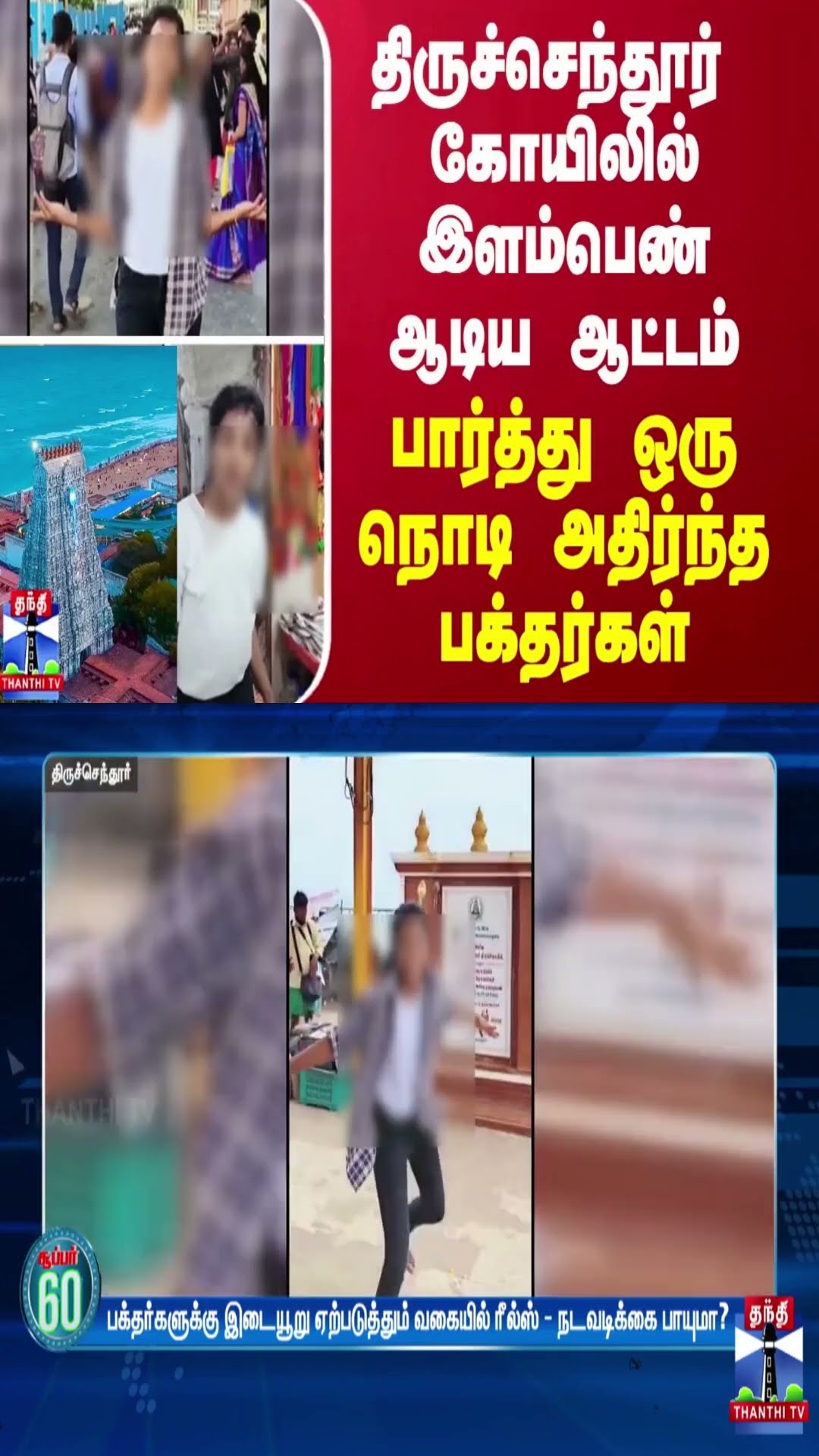 திருச்செந்தூர் முருகன் கோயிலில் இளம்பெண் செய்த காரியம் - அதிர்ச்சியில் பக்தர்கள்