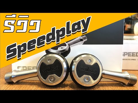 วีดีโอ: Wahoo เข้าซื้อกิจการ Speedplay แบรนด์เหยียบระดับไฮเอนด์