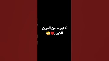 لا تهرب من القرآن الكريم 🥺❤️ #shortvideo #roblox #قران #روبلوكس #اكسبلور #قرآن  #جيش_العبادي