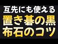 【格上有段者を撃退】置き碁の黒番が勝つ方法(3子編)