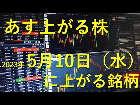 あす上がる株 2023年５月１０日（水）に上がる銘柄 ～株と株式投資のお話です。不動産投資、FX、バイナリー、ETF、お金を主体とした資産運用は扱っていません～