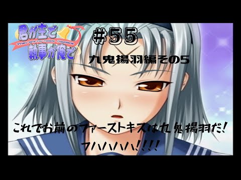 君が主で執事が俺で お仕え日記 ゲーム実況 55 九鬼揚羽編 その5 復活の K 主奪戦 Ps2 きみある Youtube