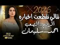 نتالي نقطعت اخباره الرقم الصعب احمد سليمان معزوفه طرب الطرب اكتر شي مطلوب 2026