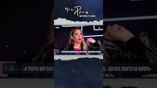 Ασλανίδου: «Η ύπαρξη μου εκφραζόταν μέσα από το τραγούδι - Ήθελα να γίνω φανταστική ερμηνεύτρια»