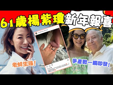 「2024年第一天的小奇蹟！」61歲楊紫瓊曬嬰兒腳丫照報喜！ 同78歲富豪男友戀情長跑19年終結果，與繼子爭產大戰一觸即發！#星娛樂