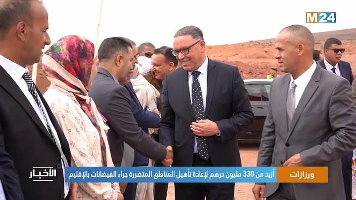 إقليم ورزازات.. أزيد من 330 مليون درهم لإعادة تأهيل المناطق المتضررة جراء الفيضانات