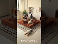 モジュールソファが便利すぎる！#modularsofa #sofabed #furnituredesign #spacesavingfurniture #shorts #home