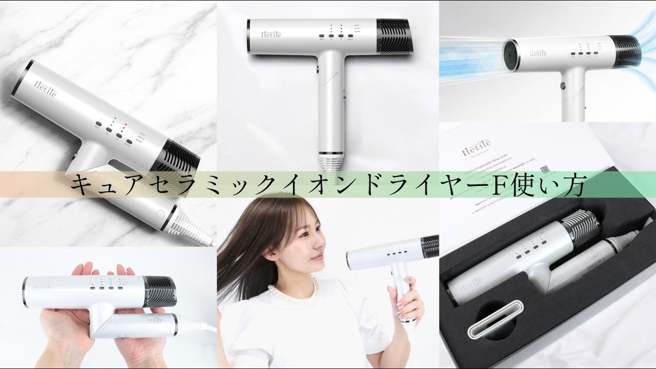 キュアコラーゲンイオンドライヤーF 使い方動画 - YouTube
