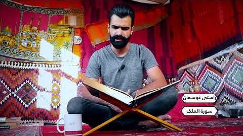 سورة الملک بصوت القارئ راستی عوسمان