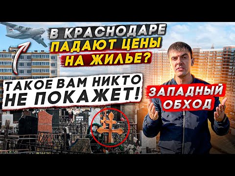 Западный обход - Краснодар | Обзор районов Краснодара | Цены на квартиры, дома и земельные участки