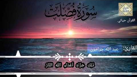 تلاوة من سورة فصلت بصوت القارئ عبد الله جرامون