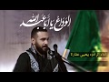 الوداع يا ابا عبدالله - الرادود يحيى عفارة - محرم 1439