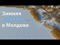 Зимняя рыбалка в Молдове. Оргеевский район, съемка Дрон Молдова