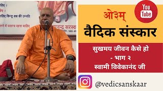 सुखमय जीवन कैसे हो- भाग २ । स्वामी विवेकानंद जी #aryasamaj #vedicsanskaar #vedicpravchan