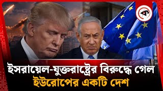 ইসরায়েল-যুক্তরাষ্ট্রের বিরুদ্ধে গেল ইউরোপের একটি দেশ | Israel is criminal | USA l | Croatia