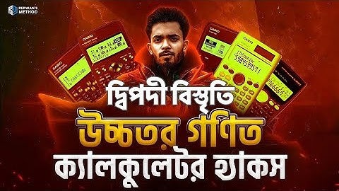 দ্বিপদী বিস্তৃতি অধ্যায়ের ক্যালকুলেটর হ্যাকস💥 II Higher Math MCQ II Redwan Hushen